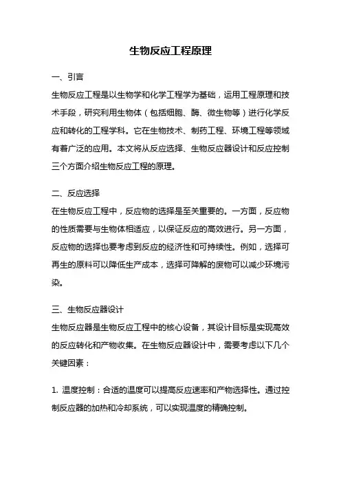 生物反应工程原理