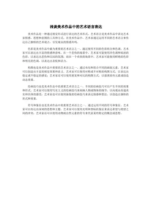 浅谈美术作品中的艺术语言表达