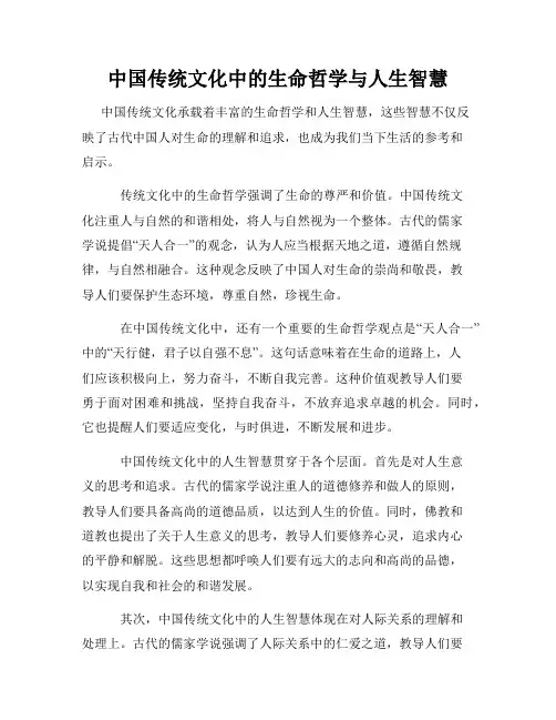中国传统文化中的生命哲学与人生智慧