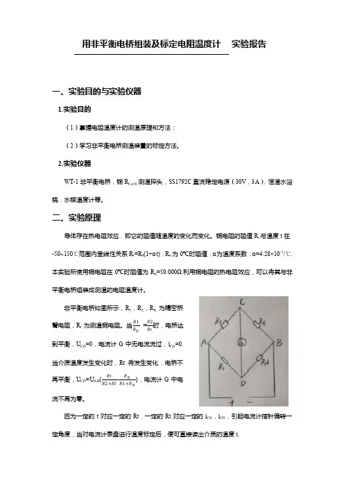 用非平衡电桥组装和标定电阻温度计实验报告