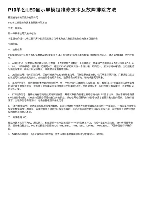 P10单色LED显示屏模组维修技术及故障排除方法