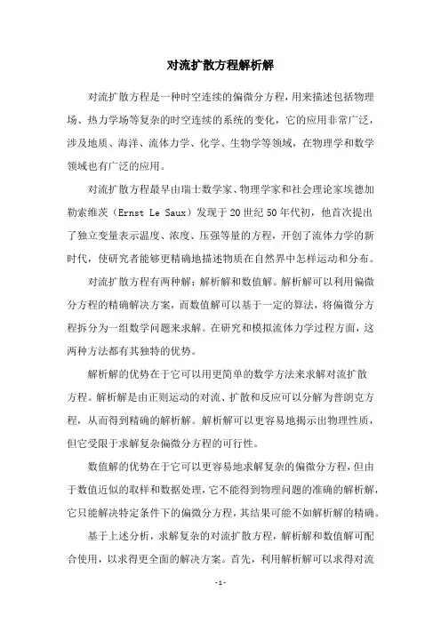 对流扩散方程解析解