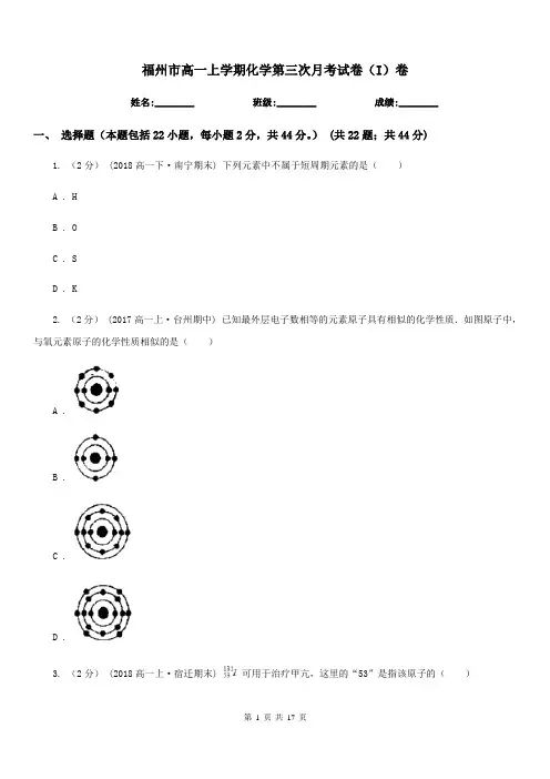 福州市高一上学期化学第三次月考试卷(I)卷