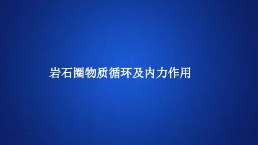 高中地理《岩石圈物质循环及内力作用》课件