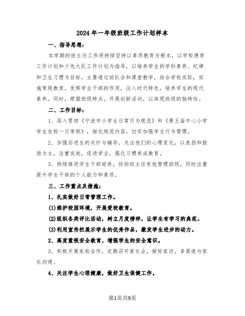2024年一年级班级工作计划样本（四篇）