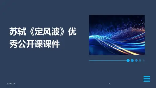 苏轼《定风波》优秀公开课课件