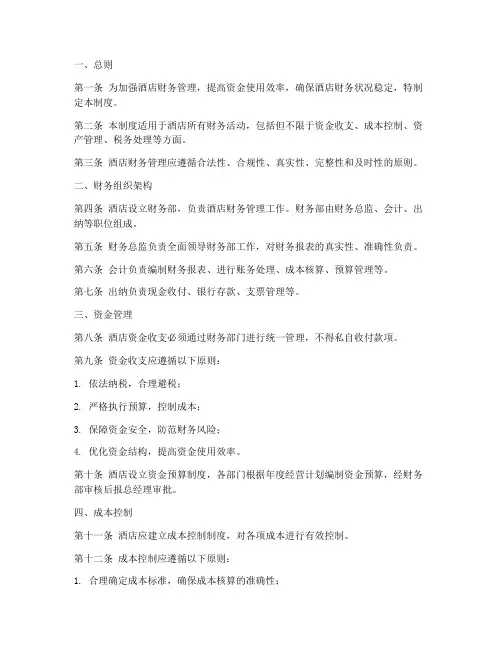 酒店业财务管理制度范本