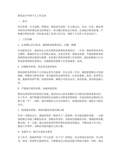 影院会计年终个人工作总结