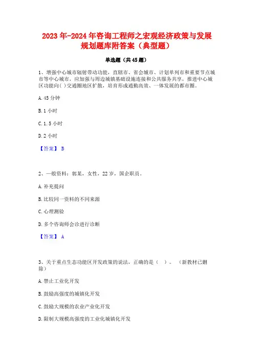 2023年-2024年咨询工程师之宏观经济政策与发展规划题库附答案(典型题)