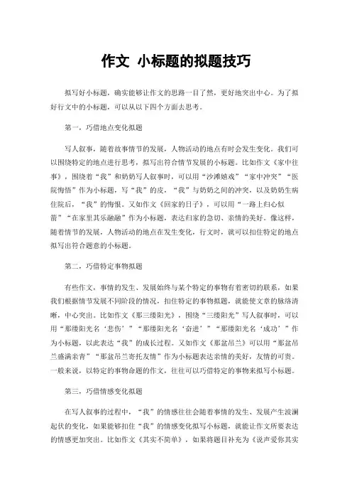作文小标题的拟题技巧