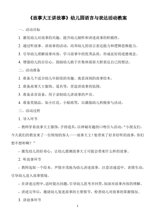 《故事大王讲故事》幼儿园语言与表达活动教案