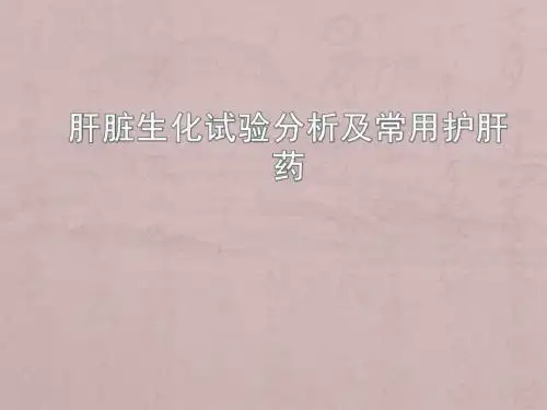 肝功能检查的意义ppt课件