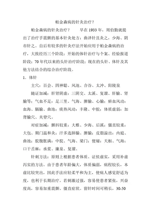 帕金森病的针灸治疗 