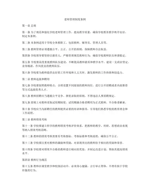 老师管理制度条例