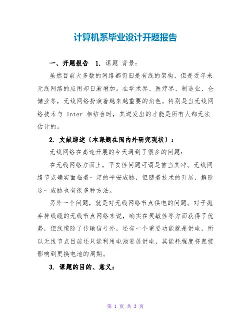 计算机系毕业设计开题报告
