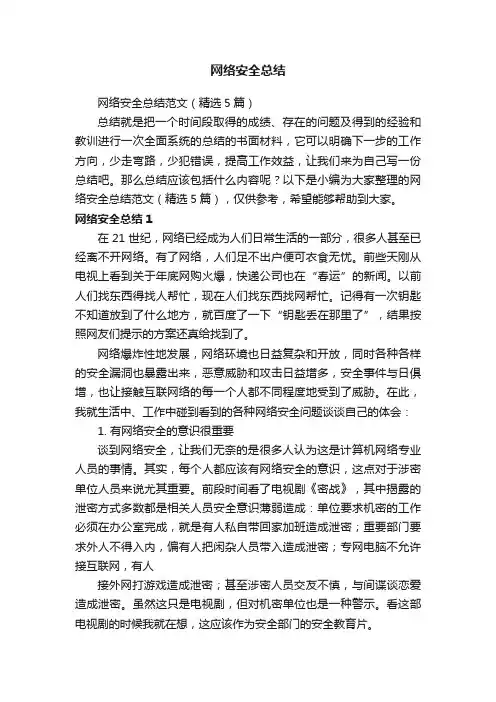网络安全总结范文（精选5篇）