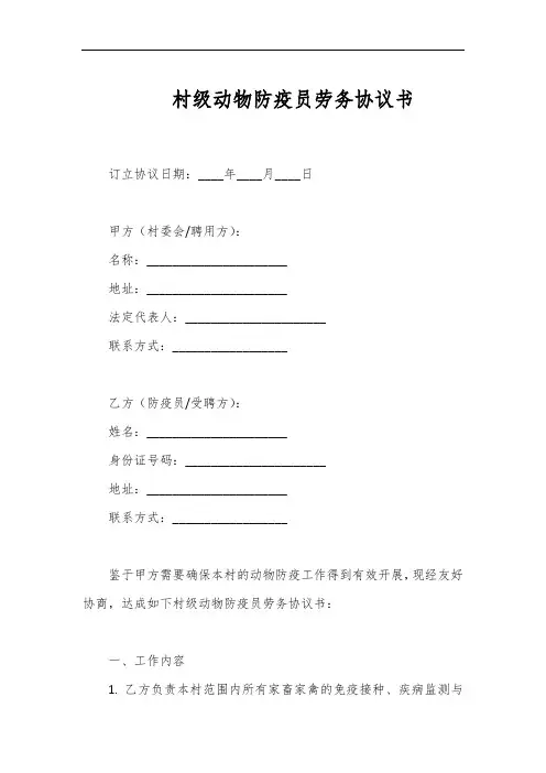 村级动物防疫员劳务协议书