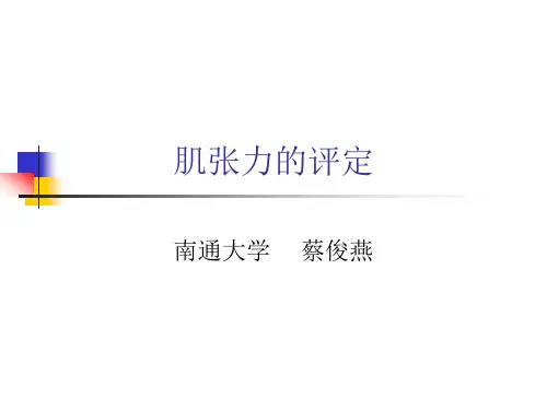 肌张力的评定