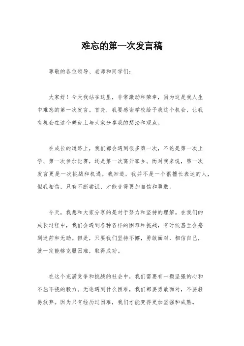 难忘的第一次发言稿