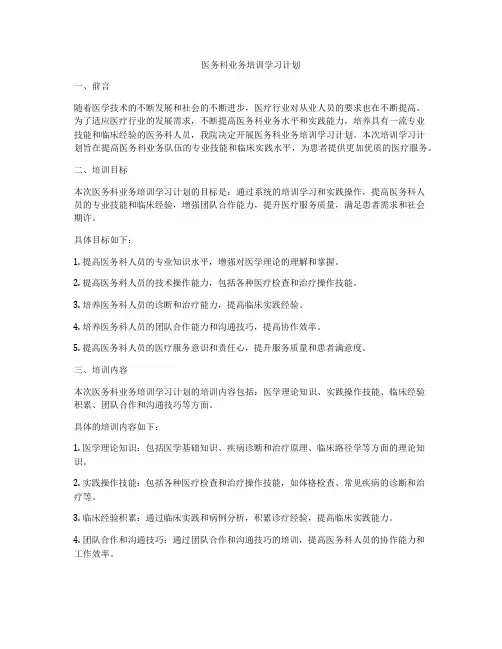医务科业务培训学习计划