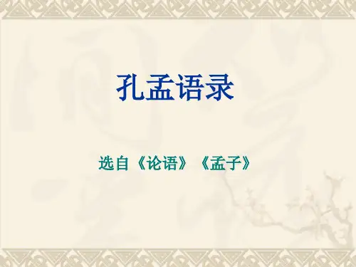 大学语文孔孟语录
