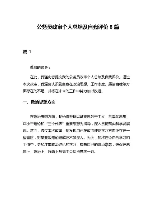 公务员政审个人总结及自我评价8篇