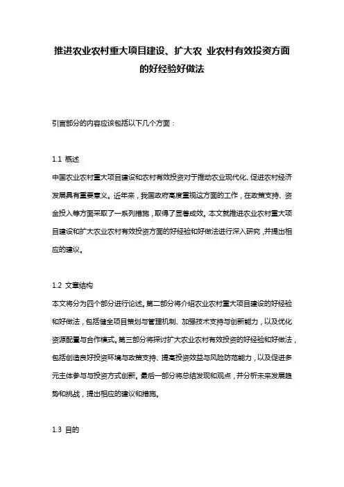推进农业农村重大项目建设、扩大农 业农村有效投资方面的好经验好做法