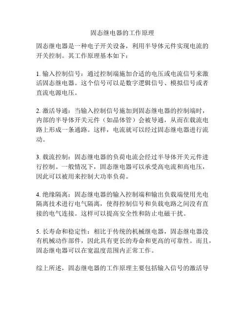 固态继电器的工作原理