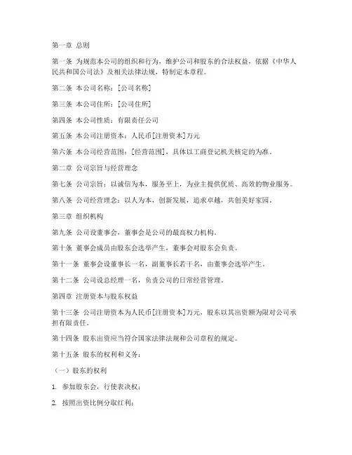 物业服务企业章程范文模板