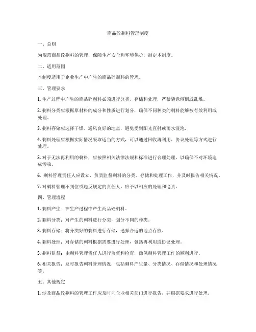 商品砼剩料管理制度