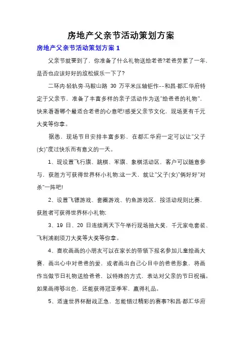 房地产父亲节活动策划方案