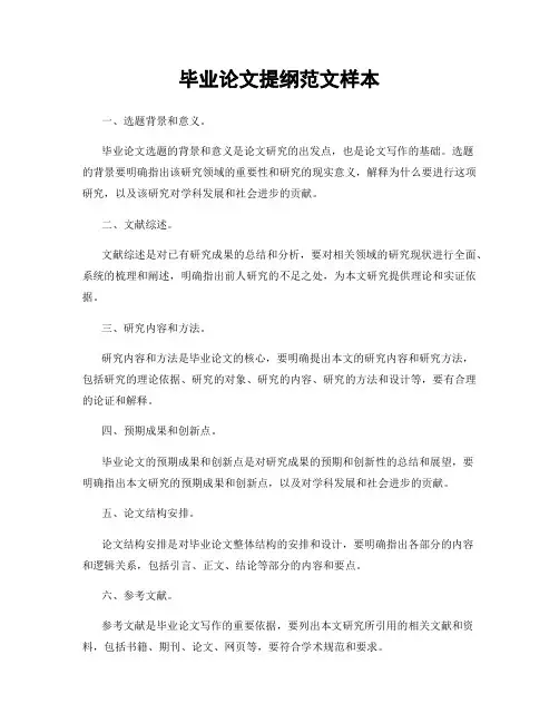 毕业论文提纲范文样本