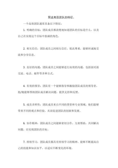 简述高效团队的特征。