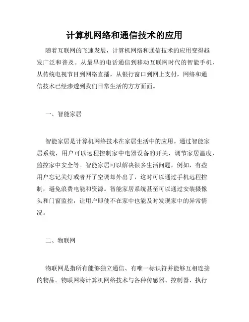 计算机网络和通信技术的应用