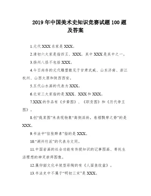 2019年中国美术史知识竞赛试题100题及答案