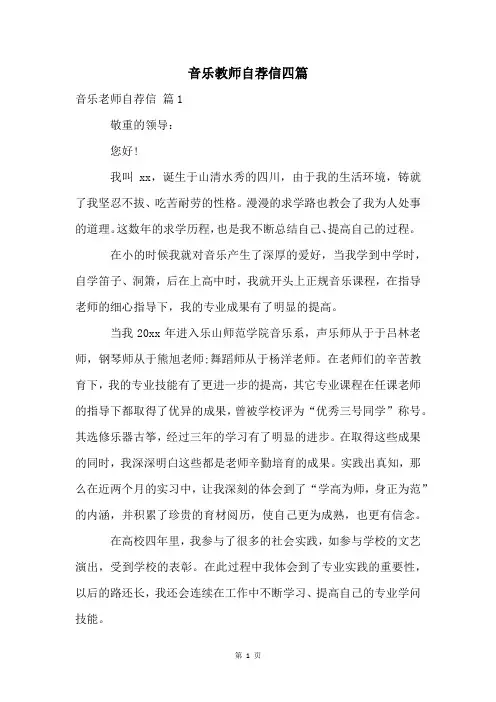 音乐教师自荐信四篇