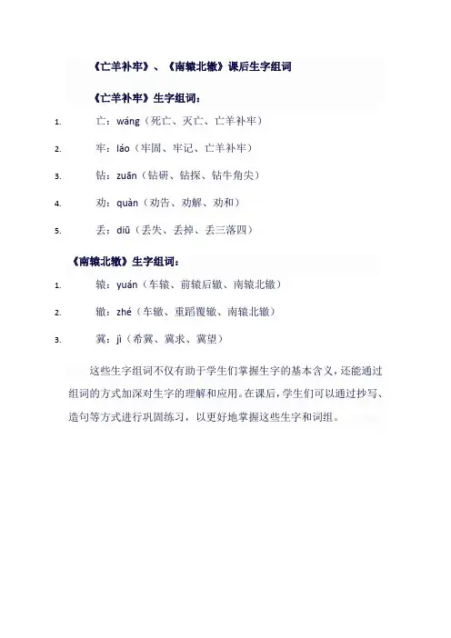 人教版小学三年级语文下.寓言两则：《亡羊补牢》、《南辕北辙》课后生字组词