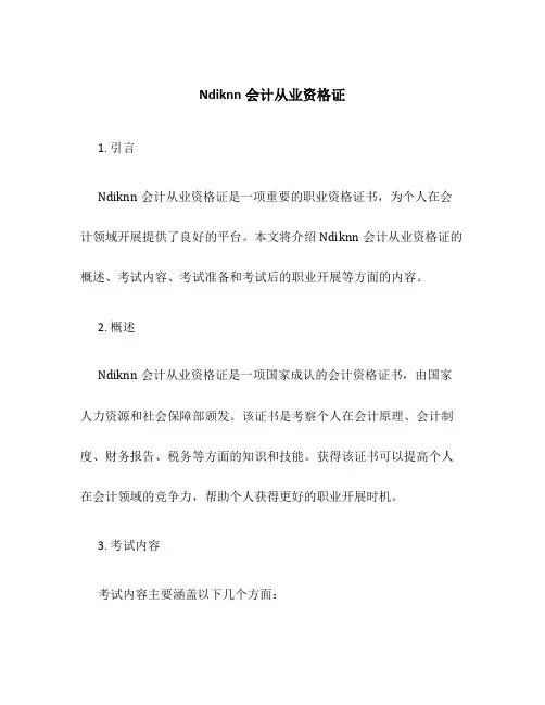 Ndiknn会计从业资格证