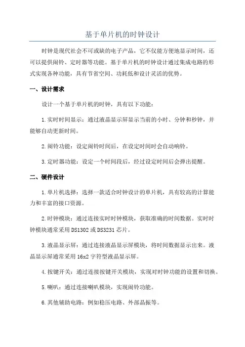 基于单片机的时钟设计