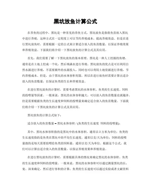 黑坑放鱼计算公式