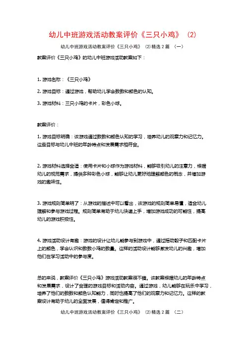 幼儿中班游戏活动教案评价《三只小鸡》2篇