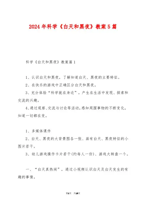 2024年科学《白天和黑夜》教案5篇