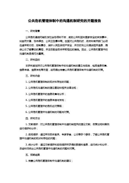公共危机管理体制中的沟通机制研究的开题报告