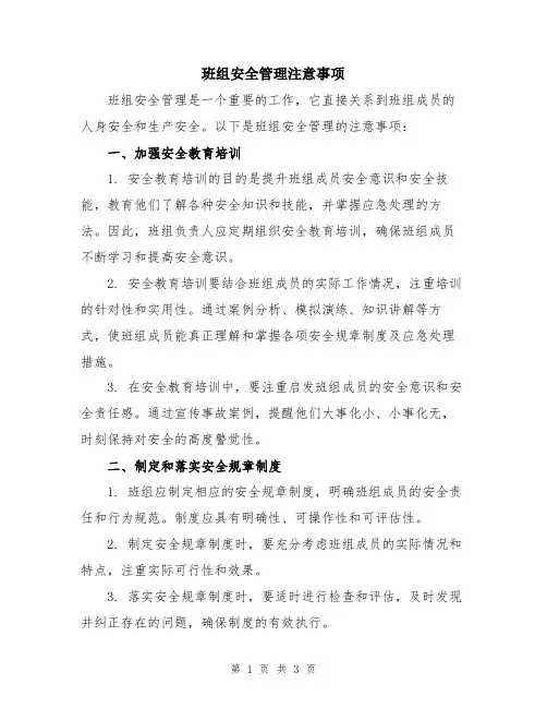 班组安全管理注意事项