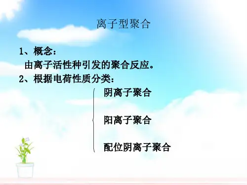 离子型聚合物