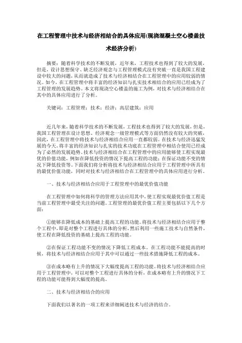 在工程管理中技术与经济相结合的具体应用(现浇混凝土空心楼盖技术经济分析)