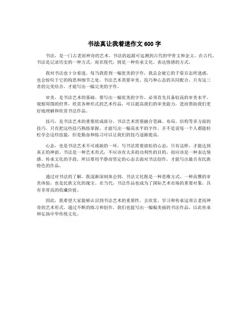 书法真让我着迷作文600字