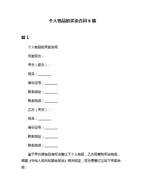 个人物品的买卖合同6篇