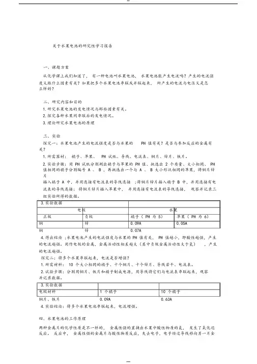 关于水果电池的研究性学习报告