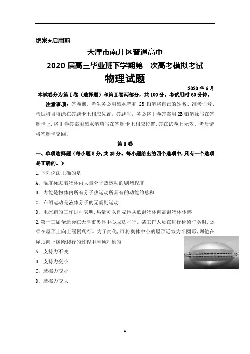 2020年6月天津市南开区2020届高三下学期第二次高考模拟考试物理试题(考试版+解析版)